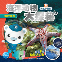 《海底小纵队·海洋动物大探秘：海底明星》