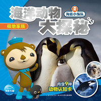 《海底小纵队·海洋动物大探秘:极地家族》
