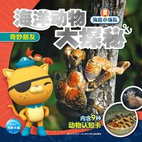 《海底小纵队·海洋动物大探秘：奇妙朋友》