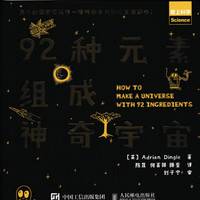 《爱上科学·92种元素组成神奇宇宙》