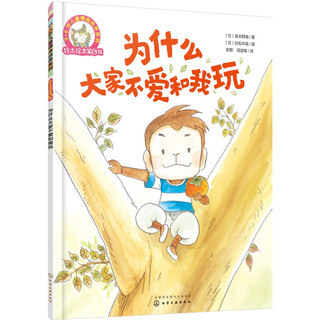 《铃木绘本：为什么大家不爱和我玩》