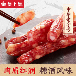 皇上皇 腊肠香荔腊肠250g*2广式5分瘦广东广州年货特产广味