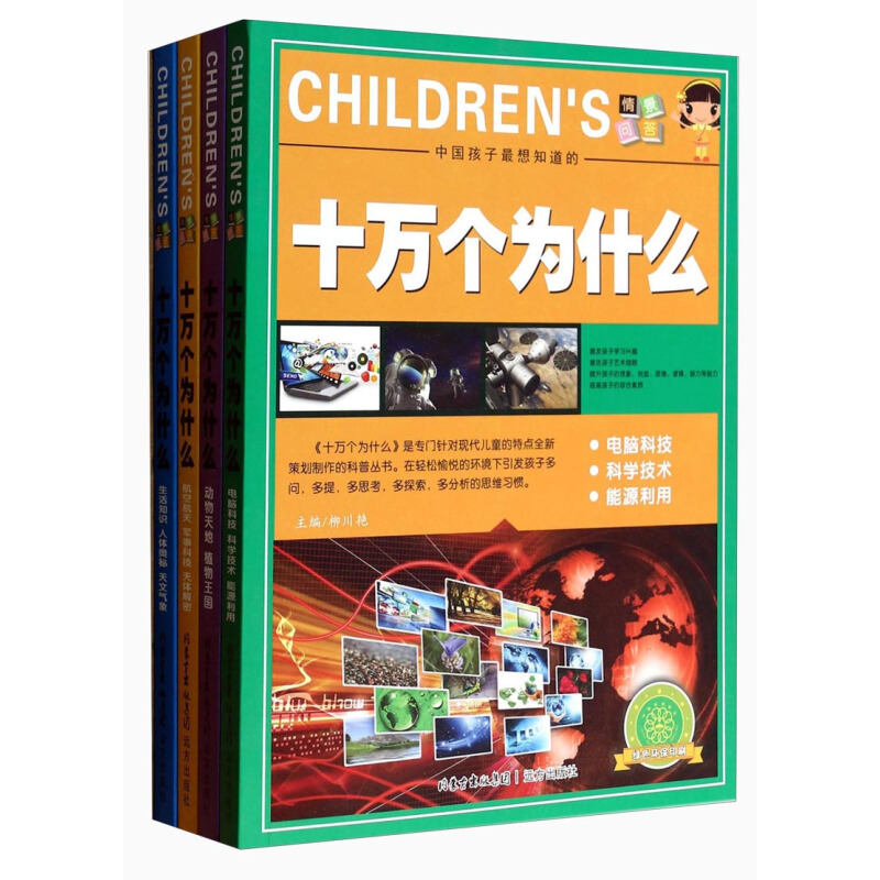 《中国孩子最想知道的十万个为什么》（套装共4册）