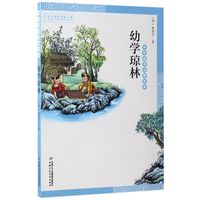 《中华国学启蒙经典·幼学琼林》