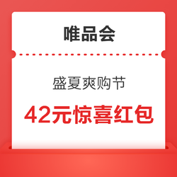 唯品会 盛夏爽购节有多爽？领了惊喜红包就知道了！