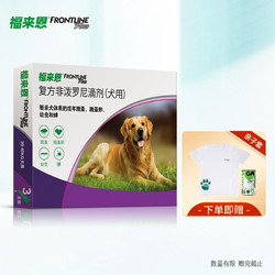 FRONTLINE 福来恩 狗体外驱虫滴剂 大型犬宠物狗去跳蚤蜱虫驱虫药品法国进口 整盒2.68ml*3支装