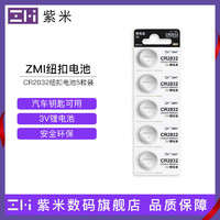ZMI 紫米 纽扣电池CR2032适用于电子秤温湿度计小米盒子车钥匙电池