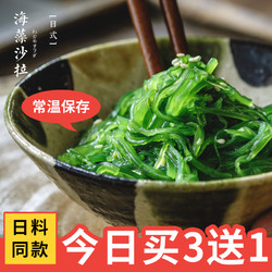 日式海藻沙拉寿司裙带菜海带丝开袋即食海白菜中华日料海草凉拌菜