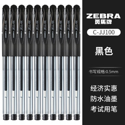 ZEBRA 斑马 JJ100 经典中性笔 0.5mm 黑色 10支装