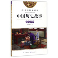 《中国历史故事·宋元争雄》