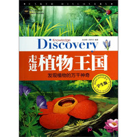 《地球奥秘探索·走进植物王国：发现植物的万千神奇》（学生版）