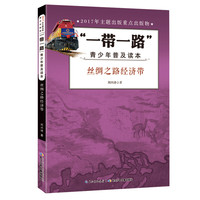 《“一带一路”·青少年普及读本：丝绸之路经济带》