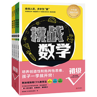 《挑战数学 初级》（初级 共4册）