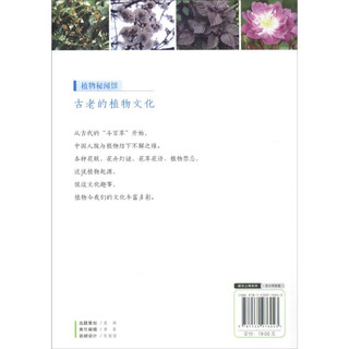 《植物秘闻馆·古老的植物文化》