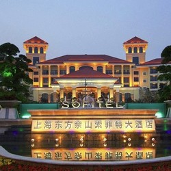 上海东方佘山索菲特大酒店 索菲特高级房1晚（含双早）
