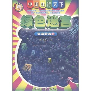 《中国娃行天下·绿色迷宫：遨游碧海2》