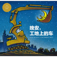 《晚安,工地上的车》