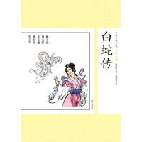 《中国古典小说·白蛇传》（少年版）