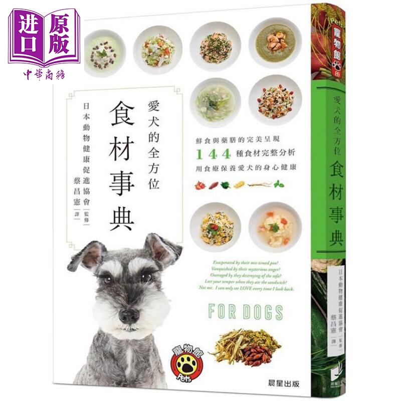 爱犬的全方位食材事典144种食材完整分析港台原版日本动物保健协会晨星宠物饮食健康 报价价格评测怎么样 什么值得买