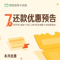 微信信用卡7月还款优惠