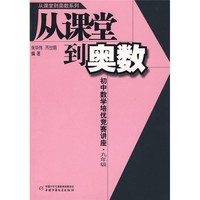 《从课堂到奥数系列·初中数学培优竞赛讲座·九年级》