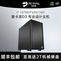 MLOONG 名龙堂 十代i7 10700/P620/P1000设计师专用电脑主机组装机台式