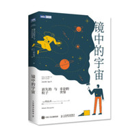 《消失的粒子与幸存的世界·镜中的宇宙》