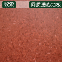 牧象 同质透心塑胶地板红色 耐磨环保PVC地板革2mm厚 同质透心 1平米