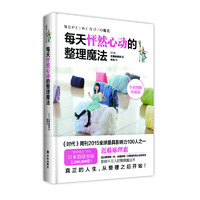 《每天怦然心动的整理魔法》（珍藏版、精装）