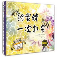《给蜜蜂一次机会+我努力爱蜘蛛》（精装、套装共2册）