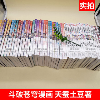 现货正版书籍 斗破苍穹漫画全套1-56册 全集56本天蚕土豆著斗罗大陆绝世唐门龙王传说