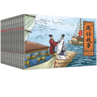 《成语故事连环画》(珍藏版、套装共12册)