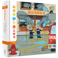 《玩转奇妙世界立体书·探访消防队员》（精装）