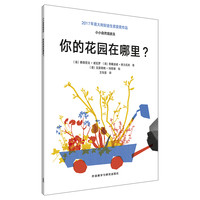 《小小自然观察员·你的花园在哪里？》（软精装）