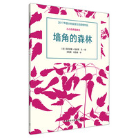 《小小自然观察员·墙角的森林》（软精装）