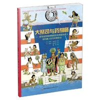 《大祭司与药剂师·你可能热爱或憎恶的古阿兹特克人和玛雅人的100种职业》