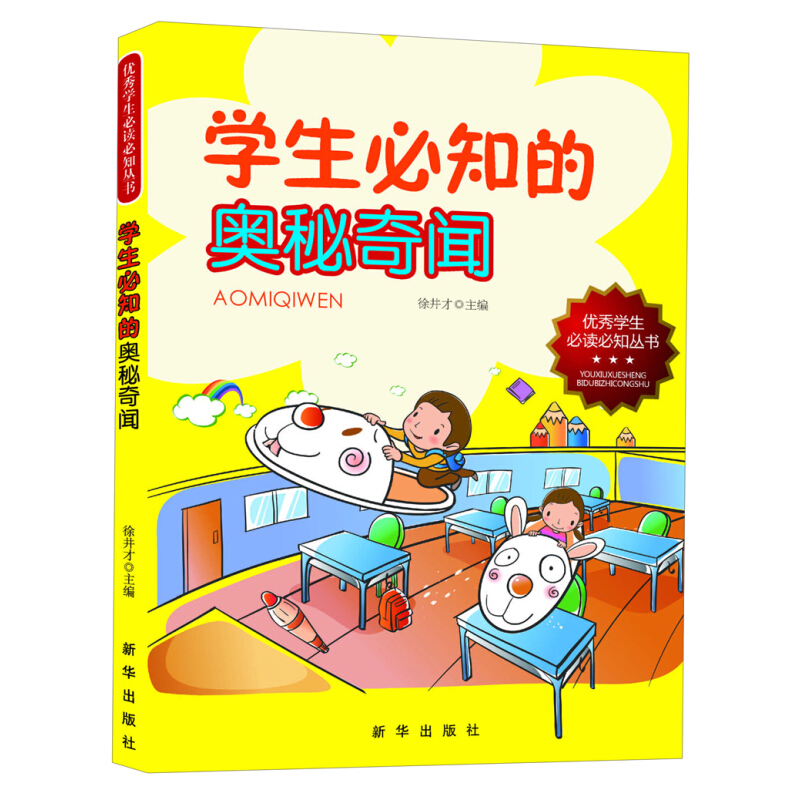 《优秀学生必读必知丛书·学生必知的奥秘奇闻》