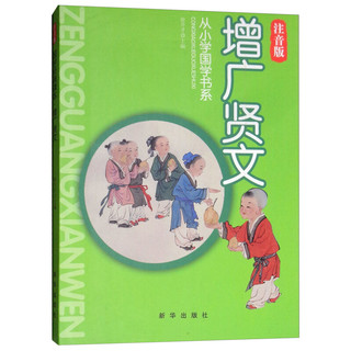 《从小学国学书系·增广贤文》（注音版）