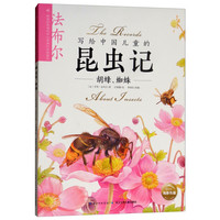 《写给中国儿童的昆虫记·胡峰、蜘蛛》