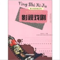 《青少年百科丛书·影视戏剧》