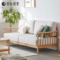 原始原素 实木沙发 北欧橡木三人位沙发椅简约小户型客厅家具 米白坐垫 D8067