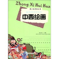 《青少年百科丛书·中西绘画》