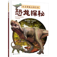 《儿童恐龙百科全书·恐龙探秘》