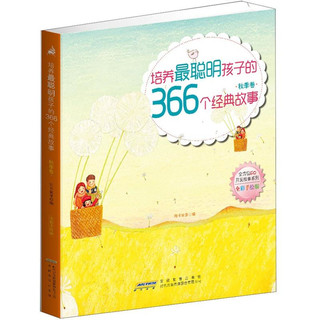 《培养最聪明孩子的366个经典故事·秋季卷》（全彩手绘版）