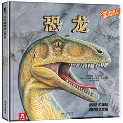 《想趣味科普立体书：恐龙》