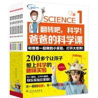 《翻转吧，科学!爸爸的科学课》（套装共8册）