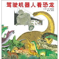 《驾驶机器人看恐龙》（精装）