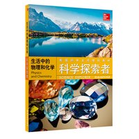 《科学探索者·生活中的物理和化学》