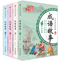 《中华传统经典成语故事》（套装共4册）