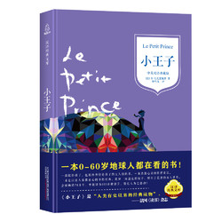 小王子阅读书籍九年级名著 世界名著文学 经典小学生 正版